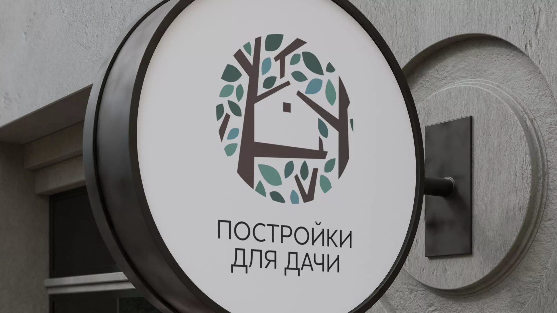 Создание логотипа компании «Постройки для дачи» в Шимановске