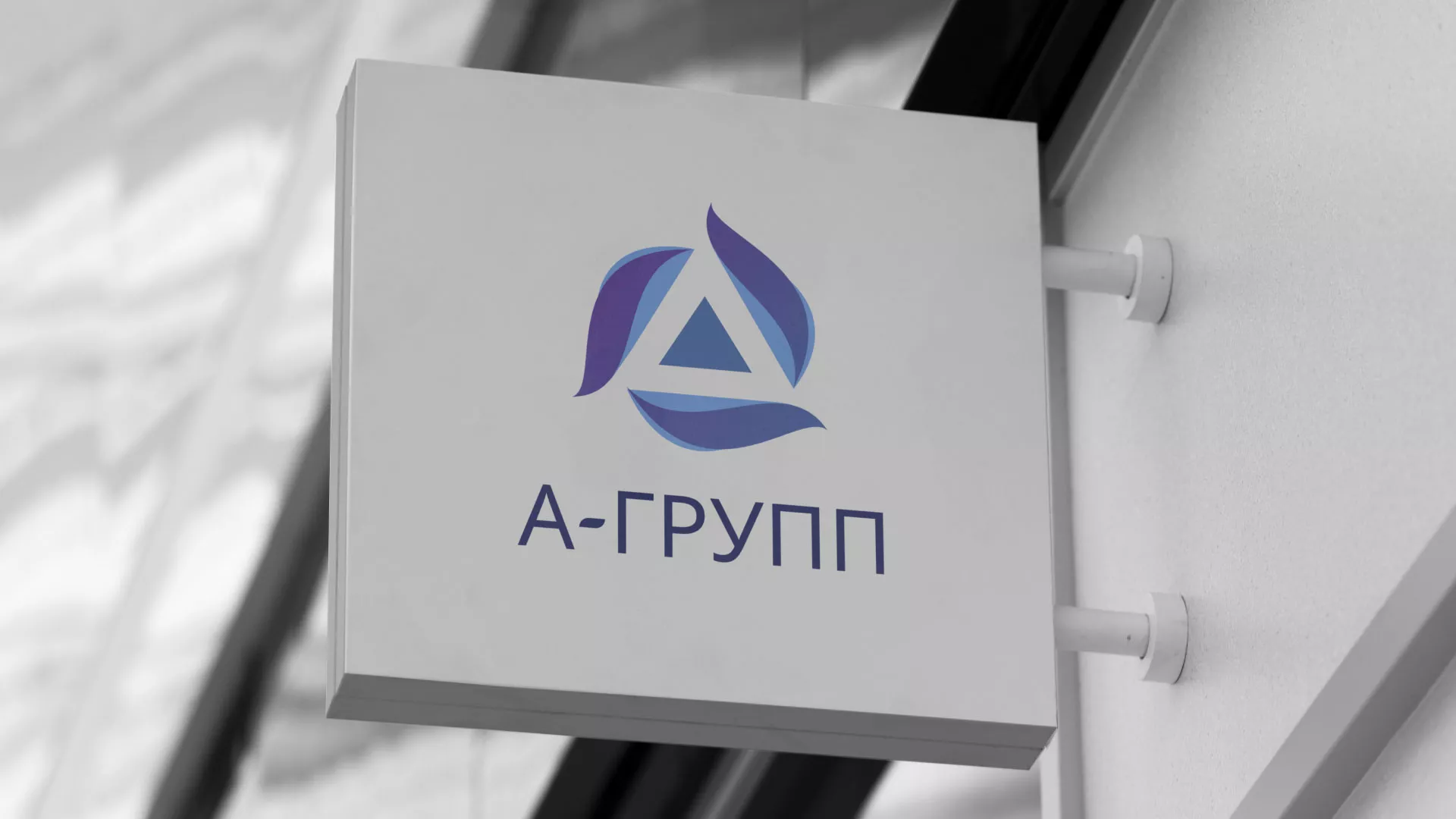 Создание логотипа компании «А-ГРУПП» в Шимановске