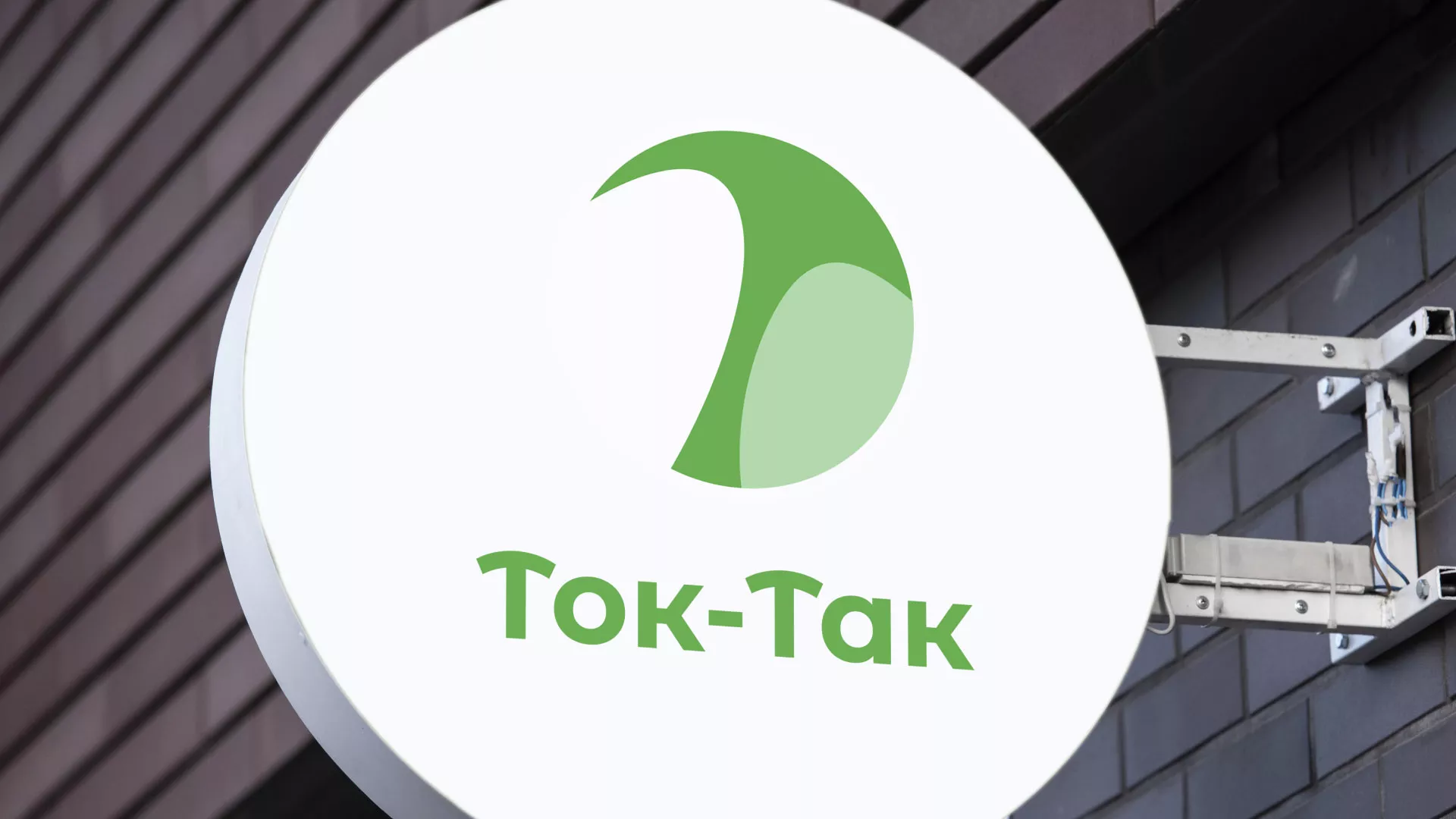 Разработка логотипа аутсорсинговой компании «Ток-Так» в Шимановске