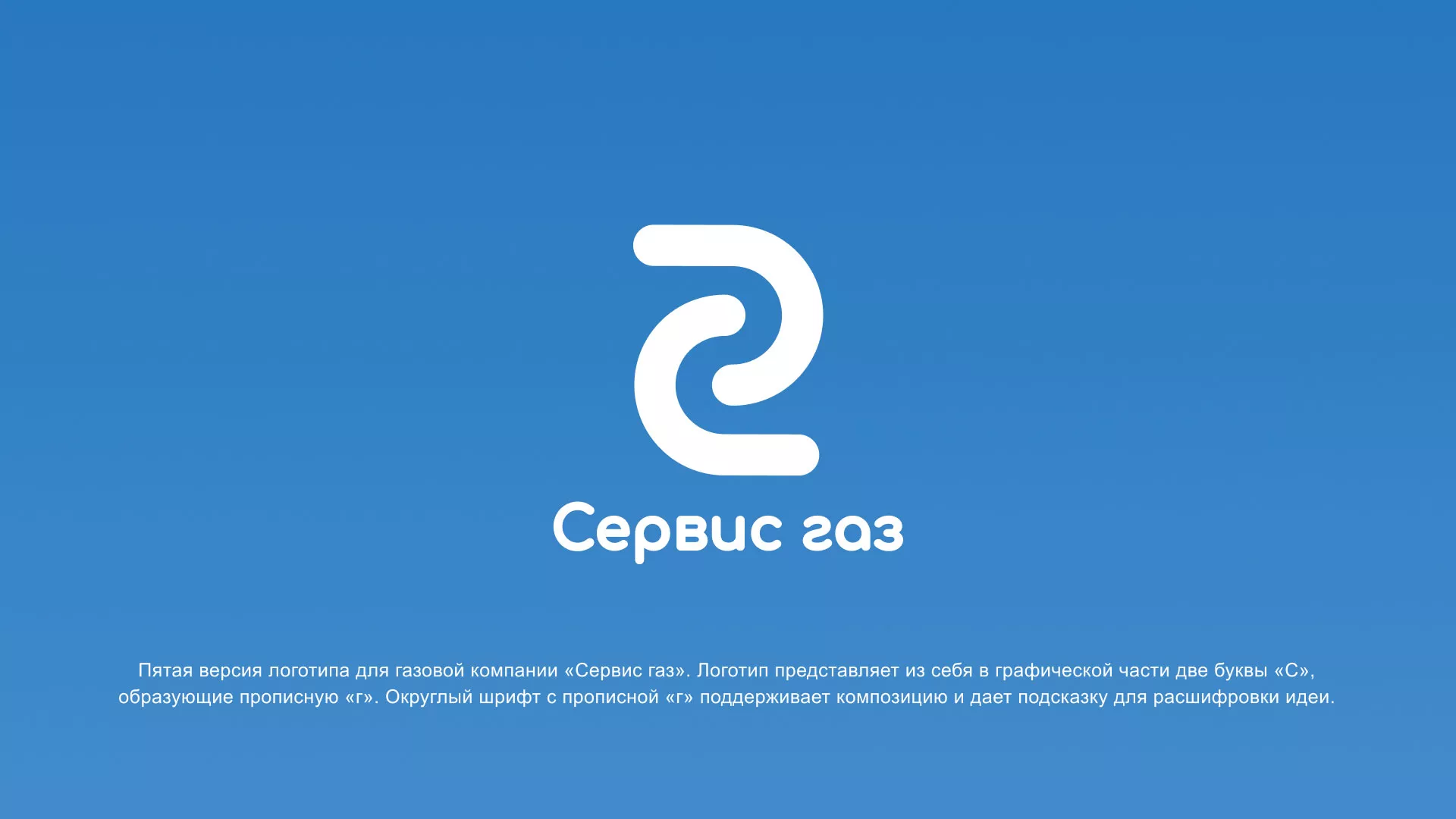 Разработка логотипа «Сервис газ» в Шимановске