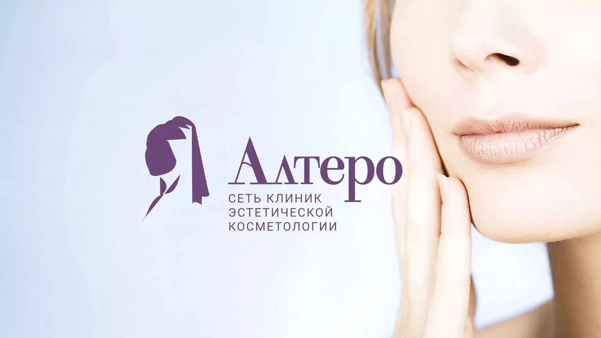Создание сайта сети клиник эстетической косметологии «Алтеро» в Шимановске