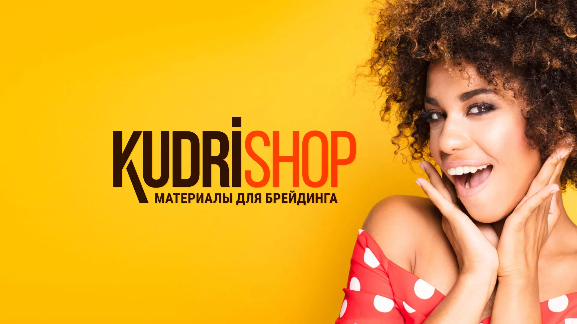 Создание интернет-магазина «КудриШоп» в Шимановске