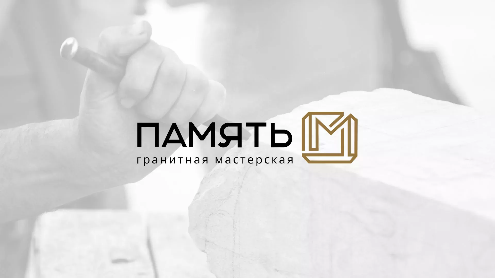 Разработка логотипа и сайта компании «Память-М» в Шимановске