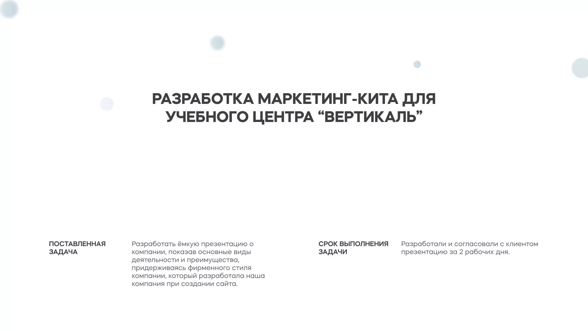 Разработка презентации для учебного центра «Вертикаль» в Шимановске