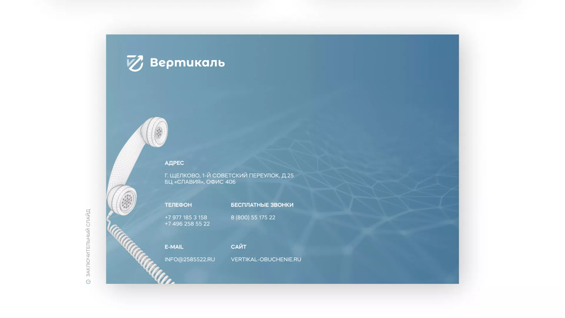 Разработка презентации для учебного центра «Вертикаль» в Шимановске