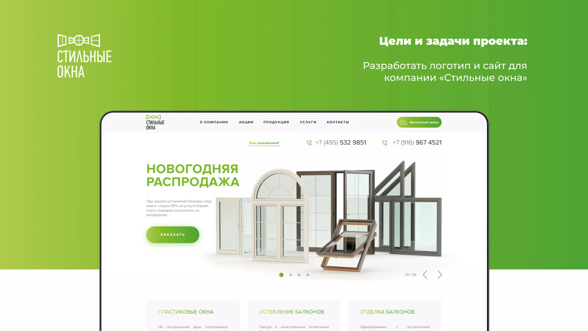 Разработка сайта по продаже пластиковых окон «Стильные окна» в Шимановске