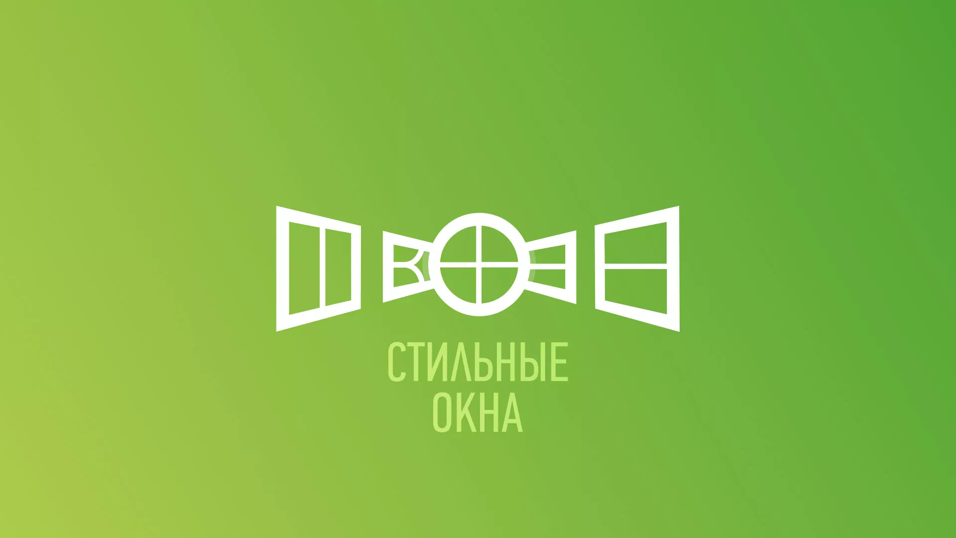 Разработка сайта по продаже пластиковых окон «Стильные окна» в Шимановске