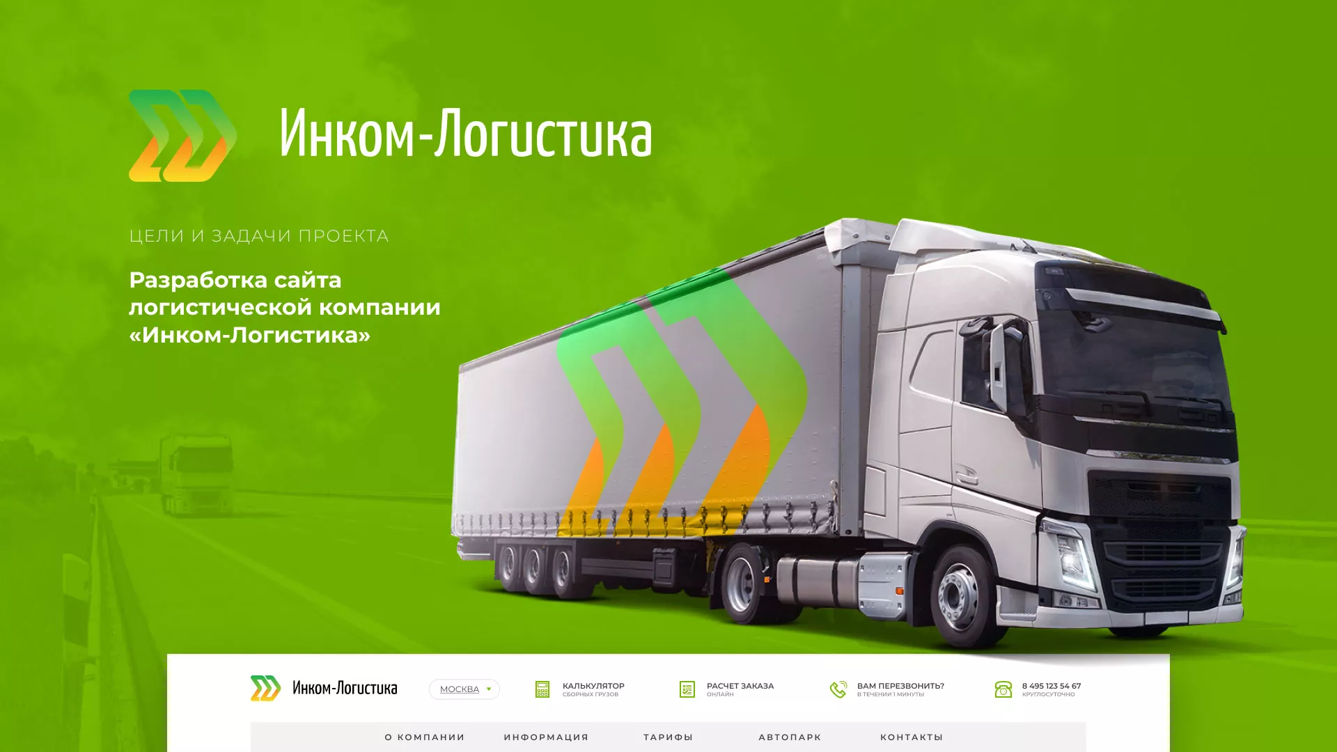 Разработка логотипа и сайта компании «Инком-Логистика» в Шимановске