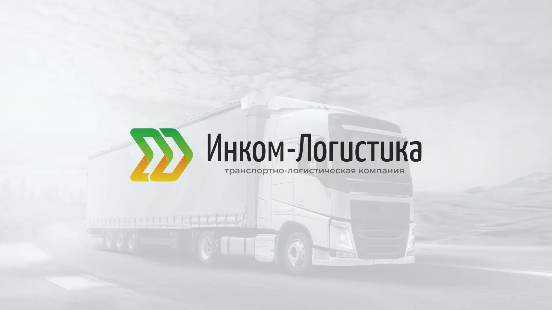 Разработка логотипа и сайта компании «Инком-Логистика» в Шимановске