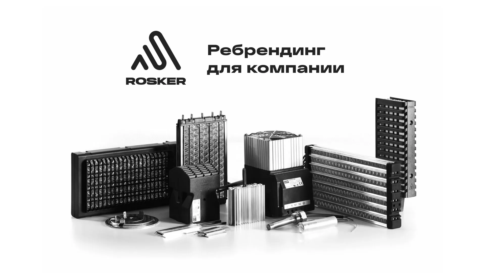 Ребрендинг компании «Rosker» и редизайн сайта в Шимановске