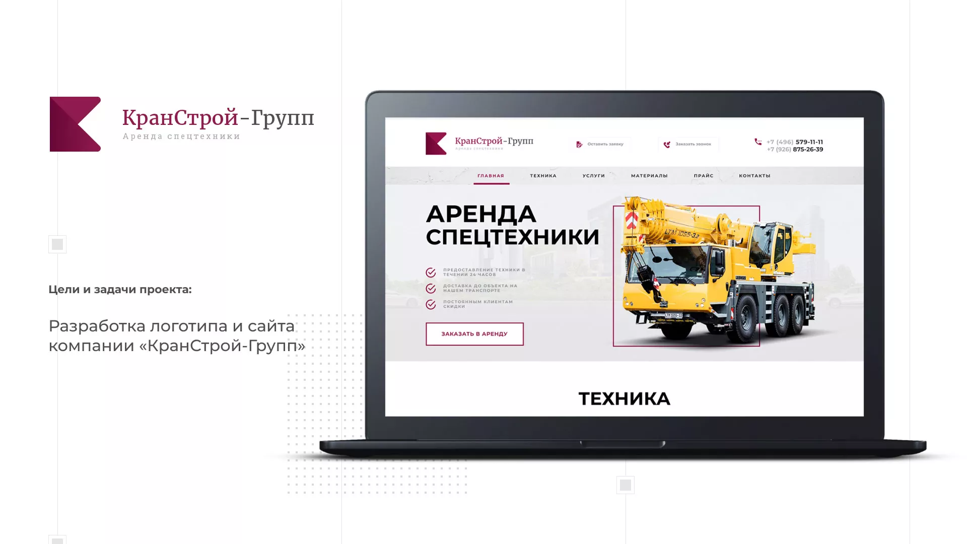 Разработка сайта компании «КранСтрой-Групп» по аренде спецтехники в Шимановске