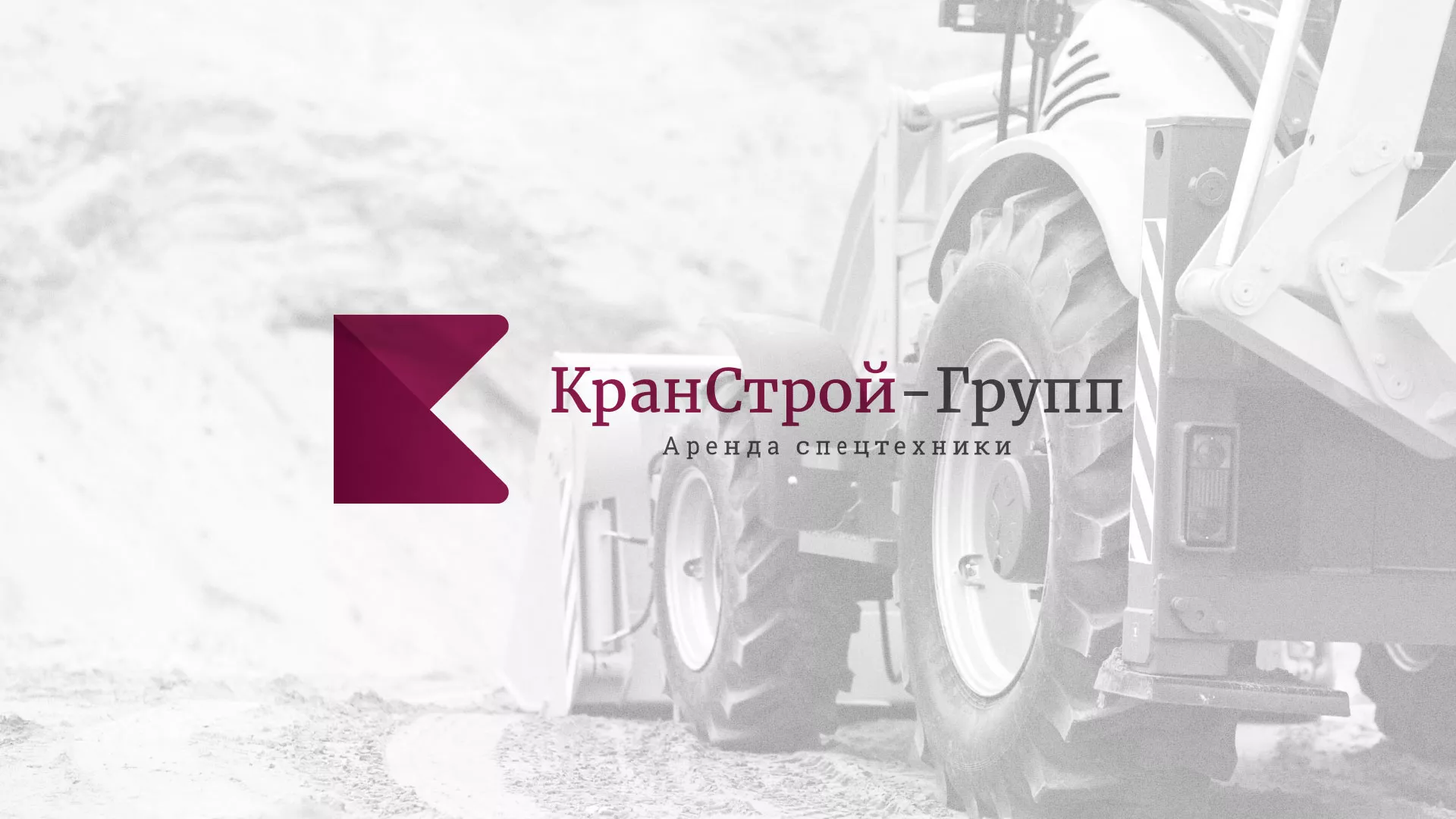 Разработка сайта компании «КранСтрой-Групп» по аренде спецтехники в Шимановске