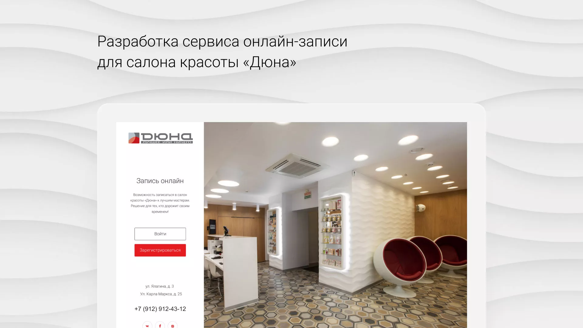 Разработка сервиса онлайн-записи для сети салонов красоты «ДЮНА» в Шимановске