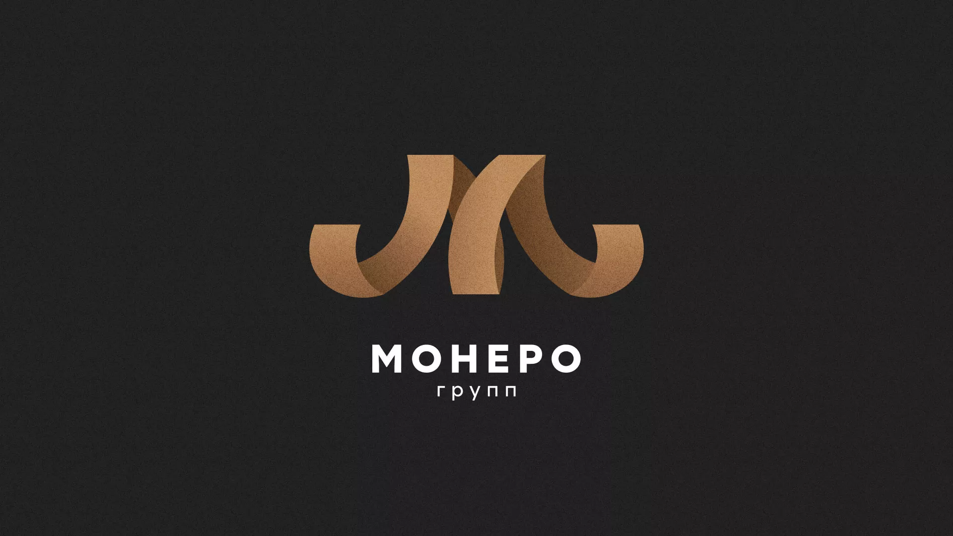 Разработка логотипа для компании «Монеро групп» в Шимановске