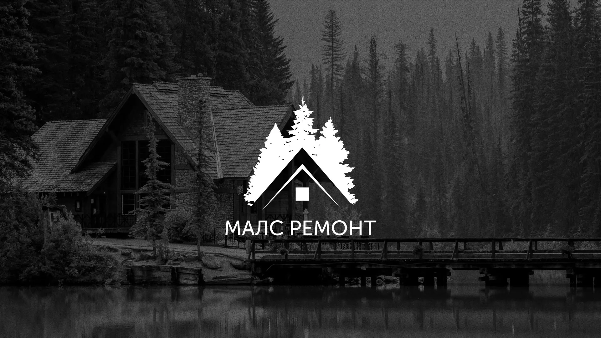 Разработка логотипа для компании «МАЛС РЕМОНТ» в Шимановске