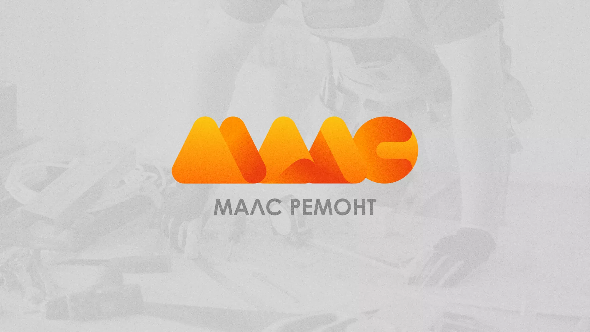 Создание логотипа для компании «МАЛС РЕМОНТ» в Шимановске