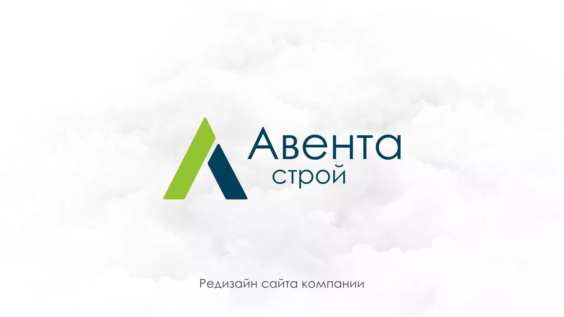 Редизайн сайта компании «Авента Строй» в Шимановске