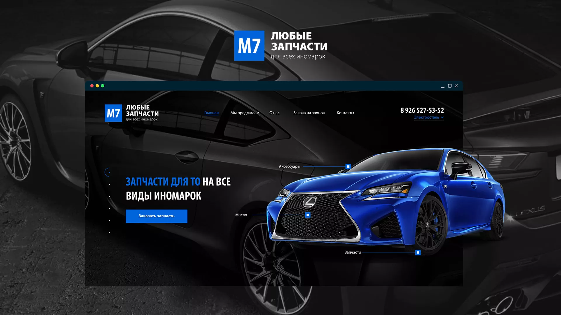 Разработка сайта магазина автозапчастей «М7» в Шимановске