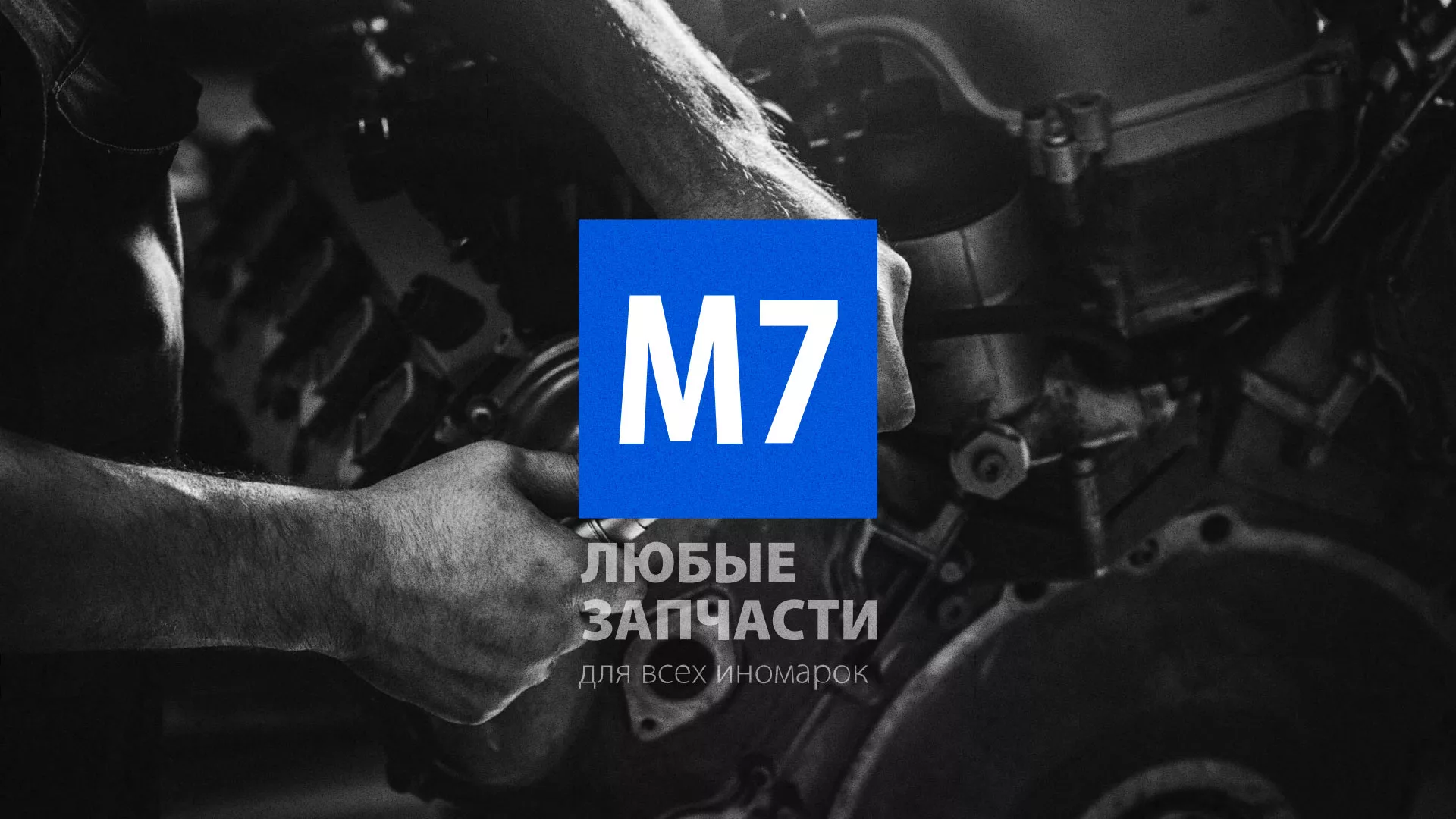 Разработка сайта магазина автозапчастей «М7» в Шимановске