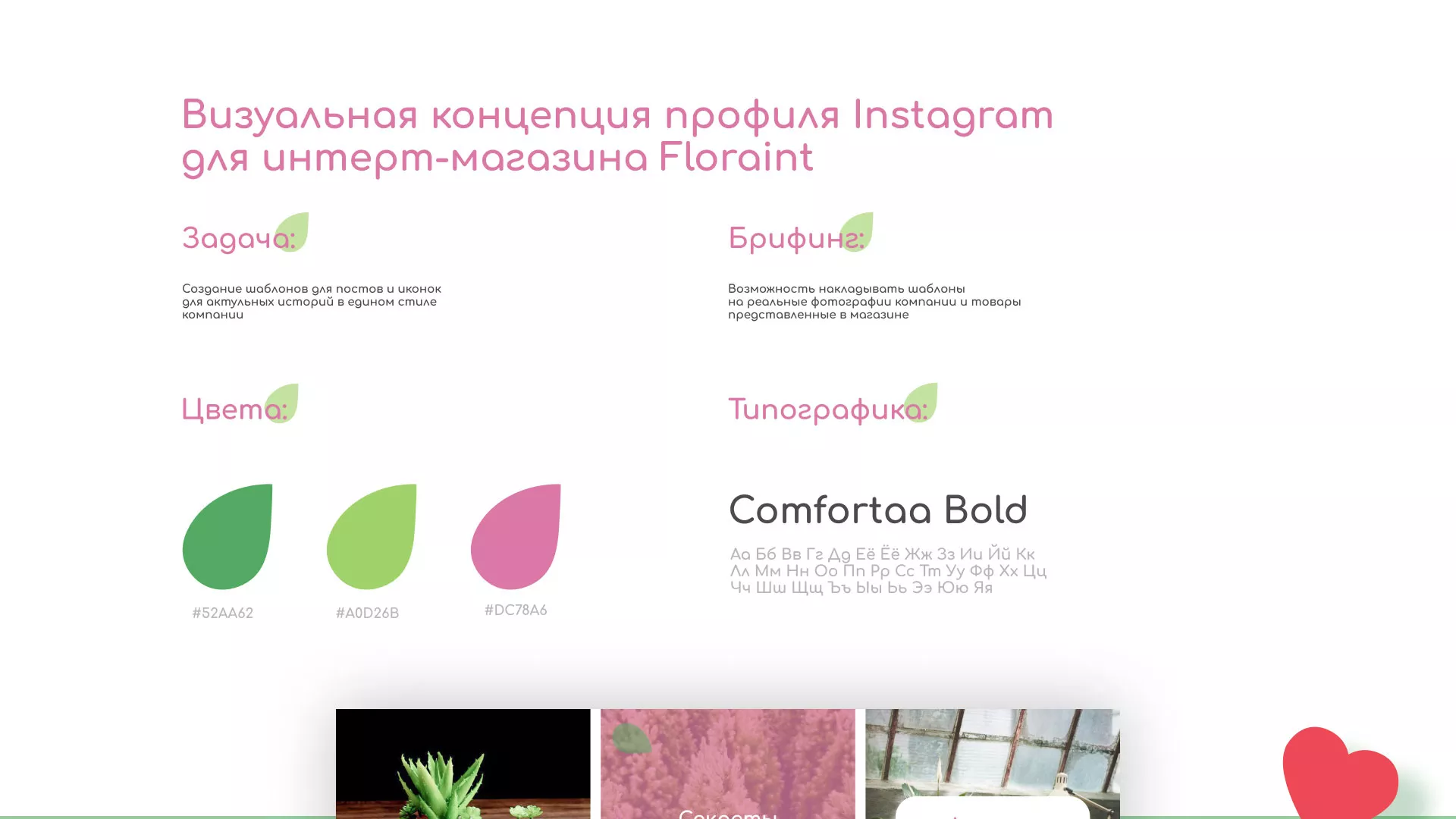 Разработка оформления профиля Instagram для магазина «Floraint» в Шимановске