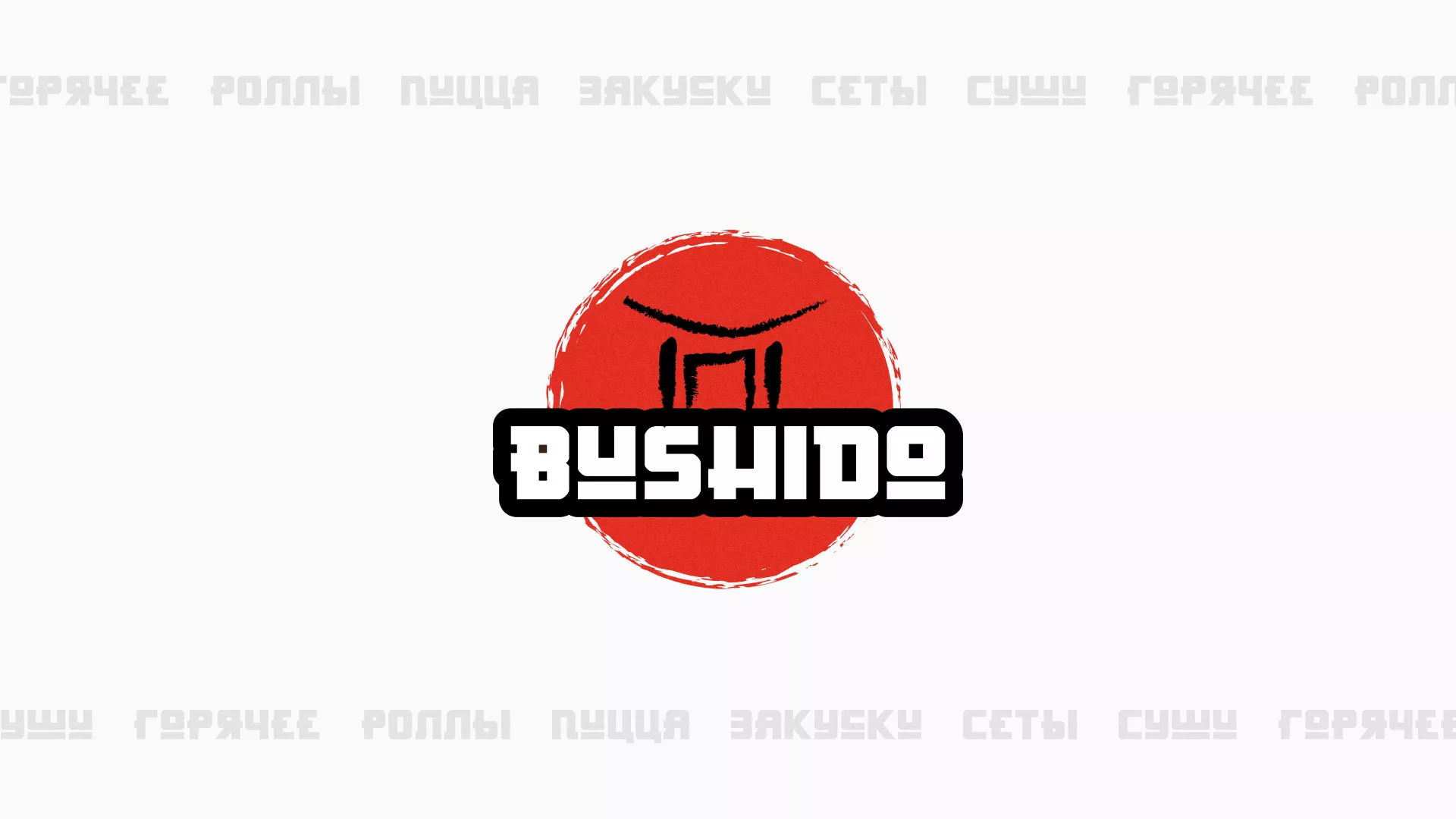 Разработка сайта для пиццерии «BUSHIDO» в Шимановске
