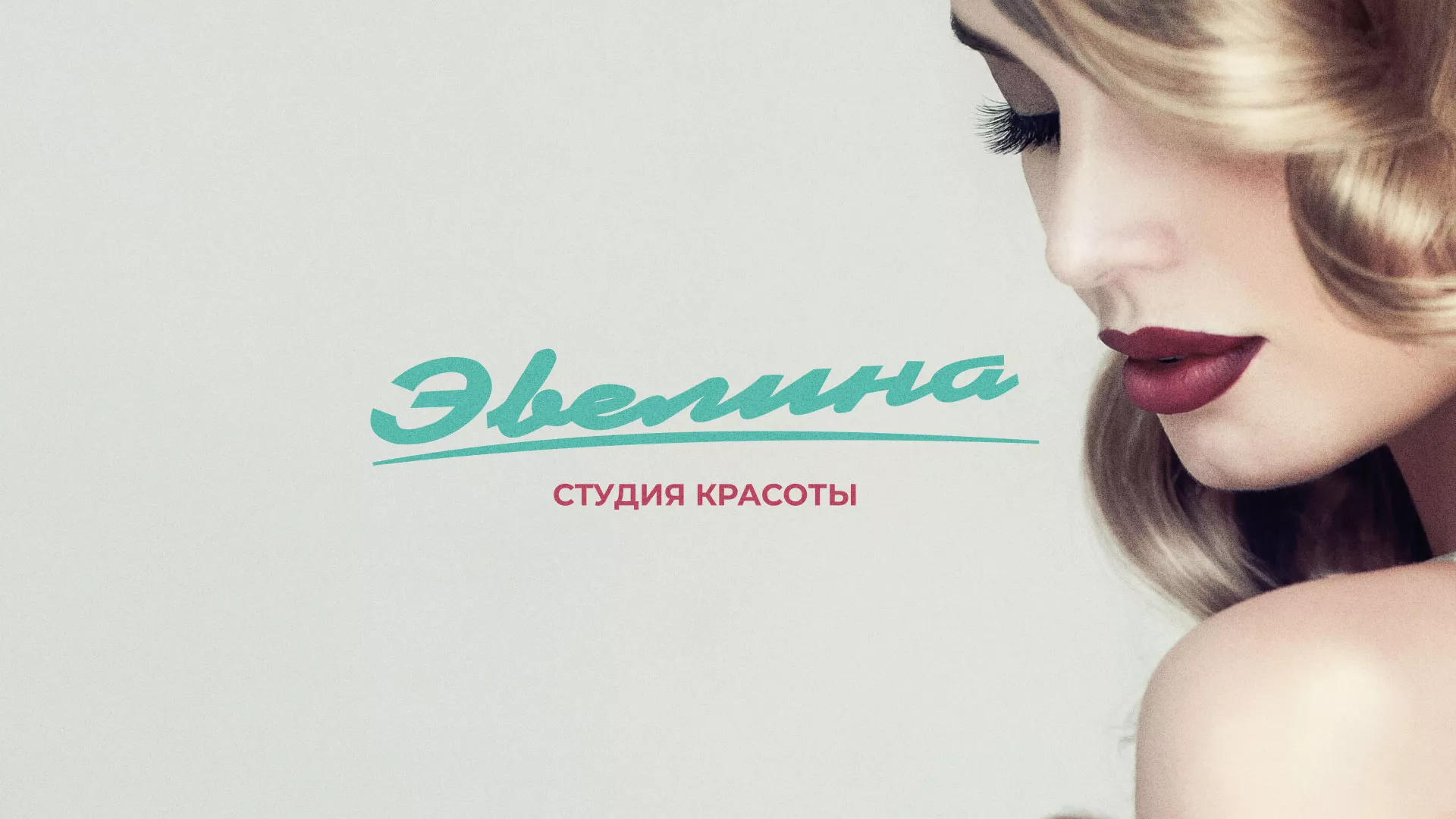 Разработка сайта для салона красоты «Эвелина» в Шимановске