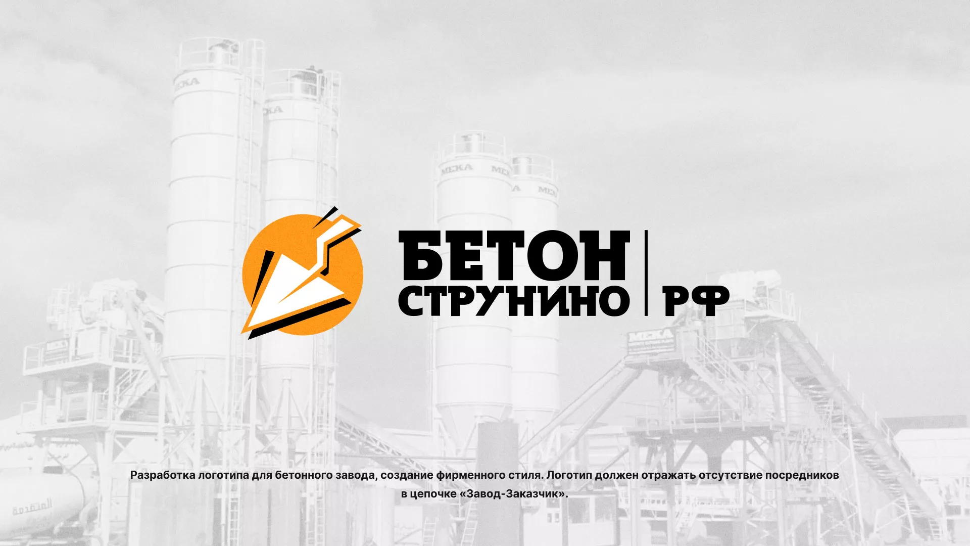 Разработка логотипа для бетонного завода в Шимановске
