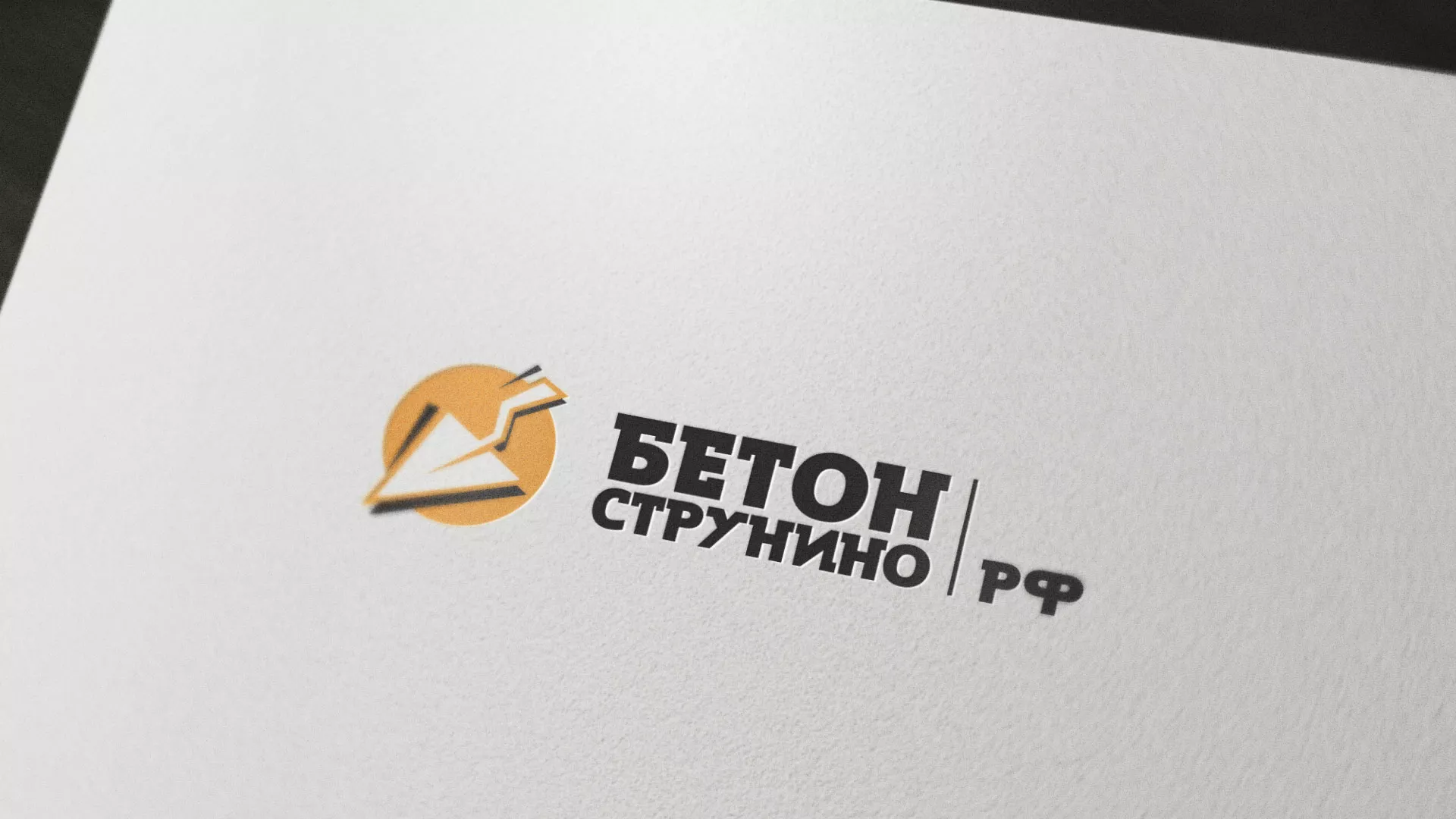 Разработка логотипа для бетонного завода в Шимановске
