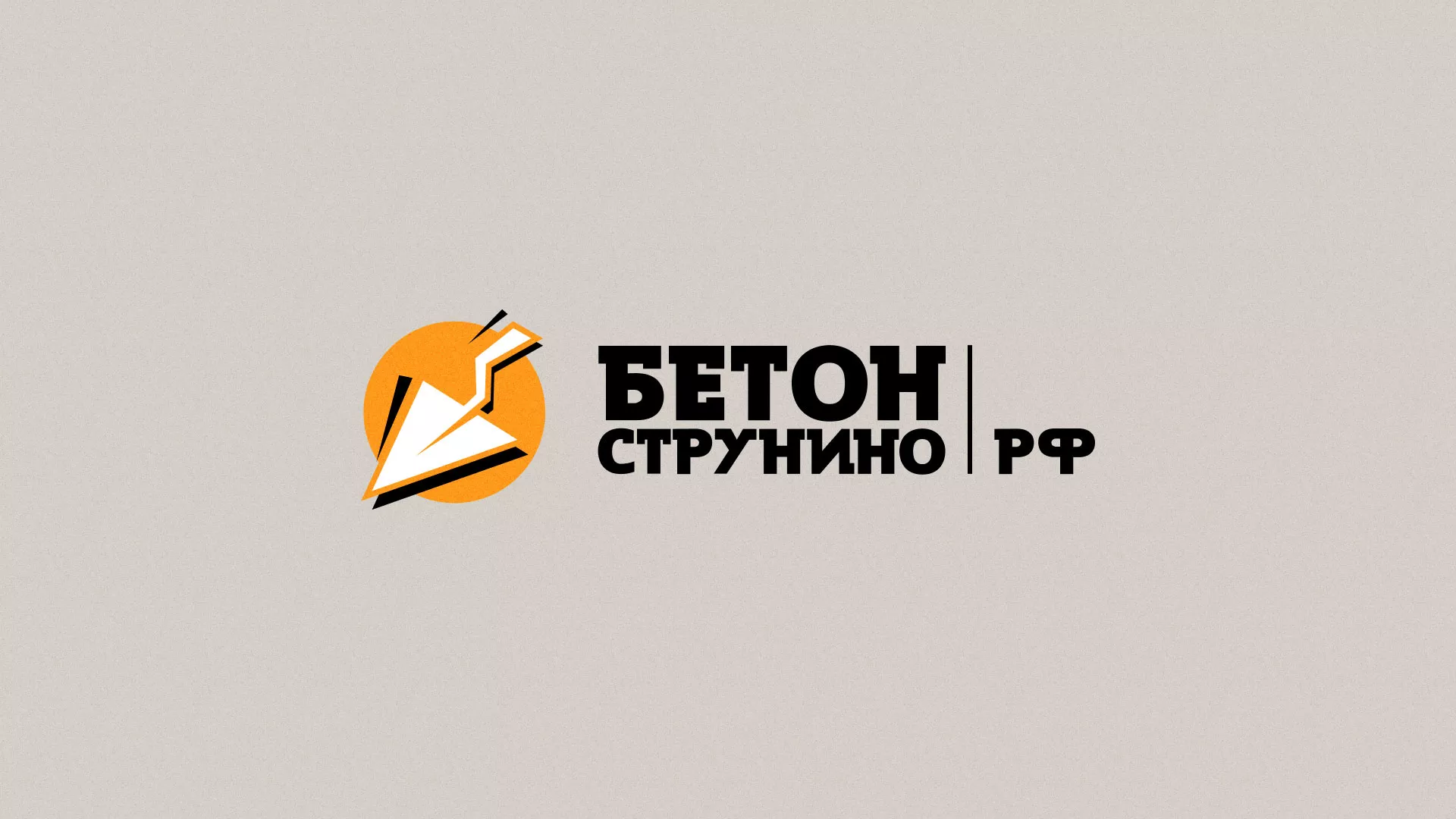 Разработка логотипа для бетонного завода в Шимановске