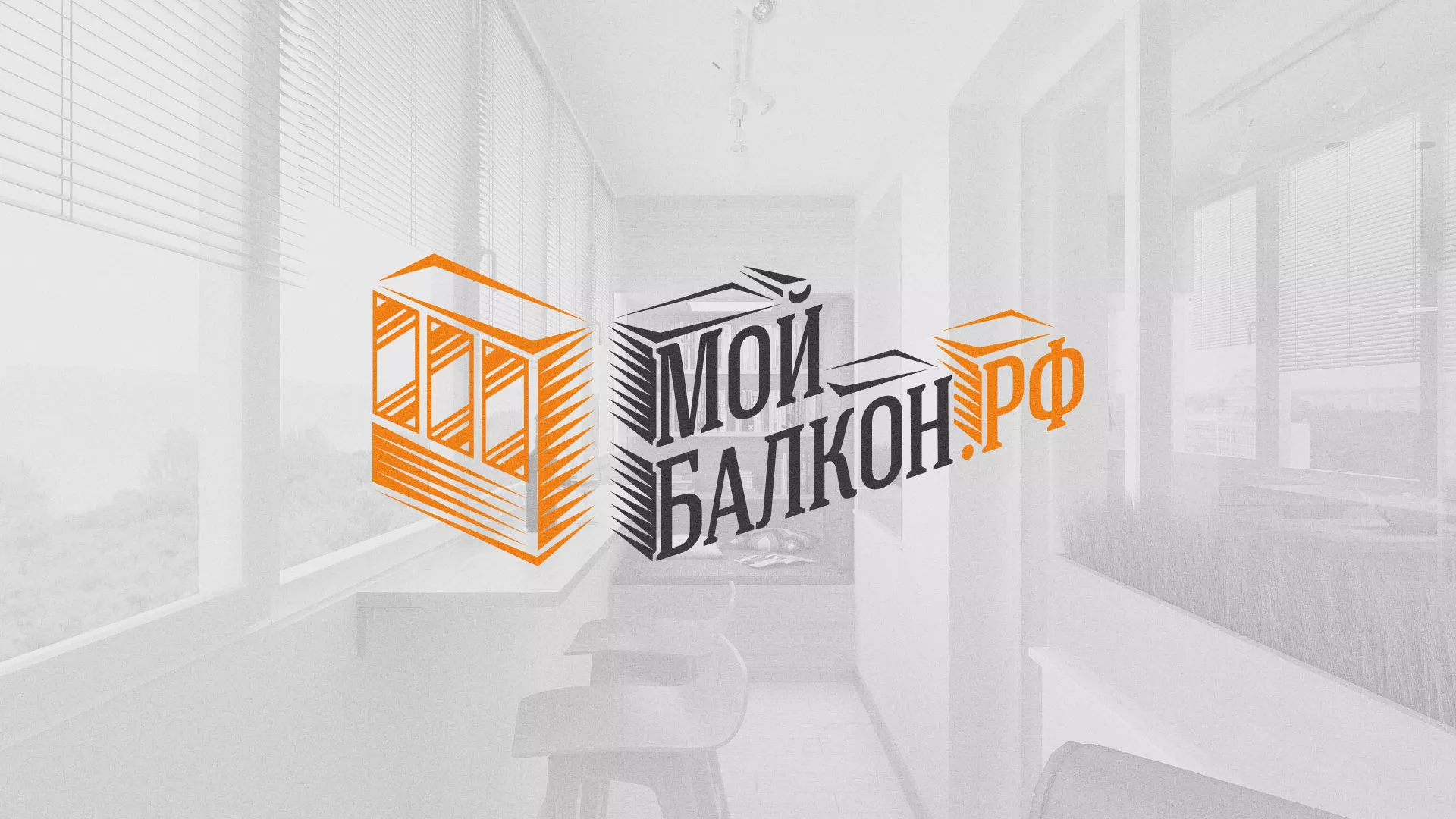 Разработка сайта для компании «Мой балкон» в Шимановске