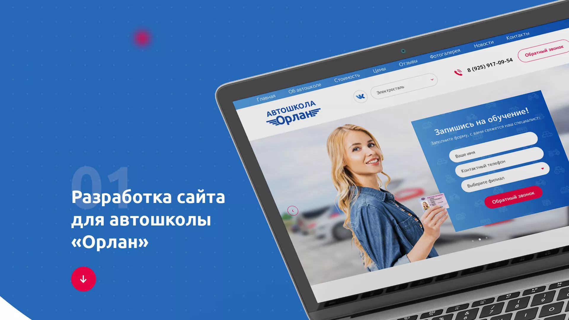 Разработка сайта автошколы «Орлан» в Шимановске