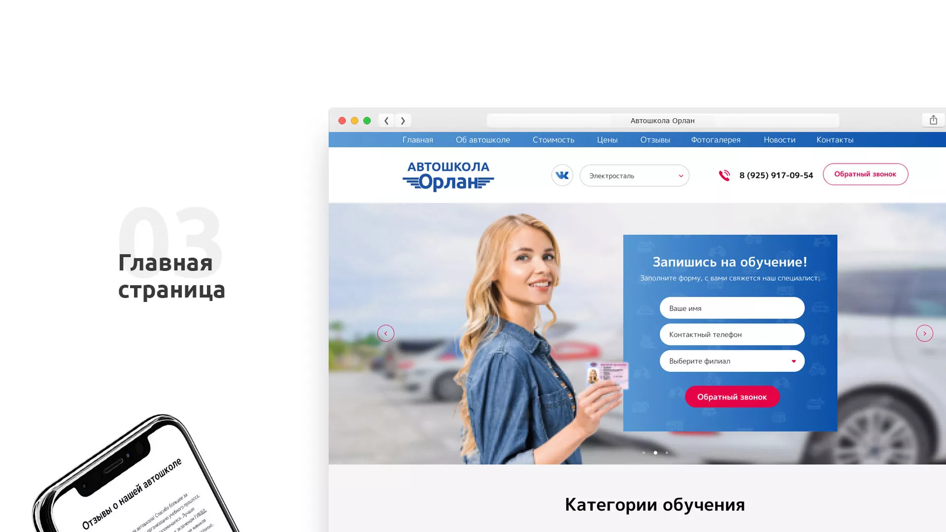 Разработка сайта автошколы «Орлан» в Шимановске