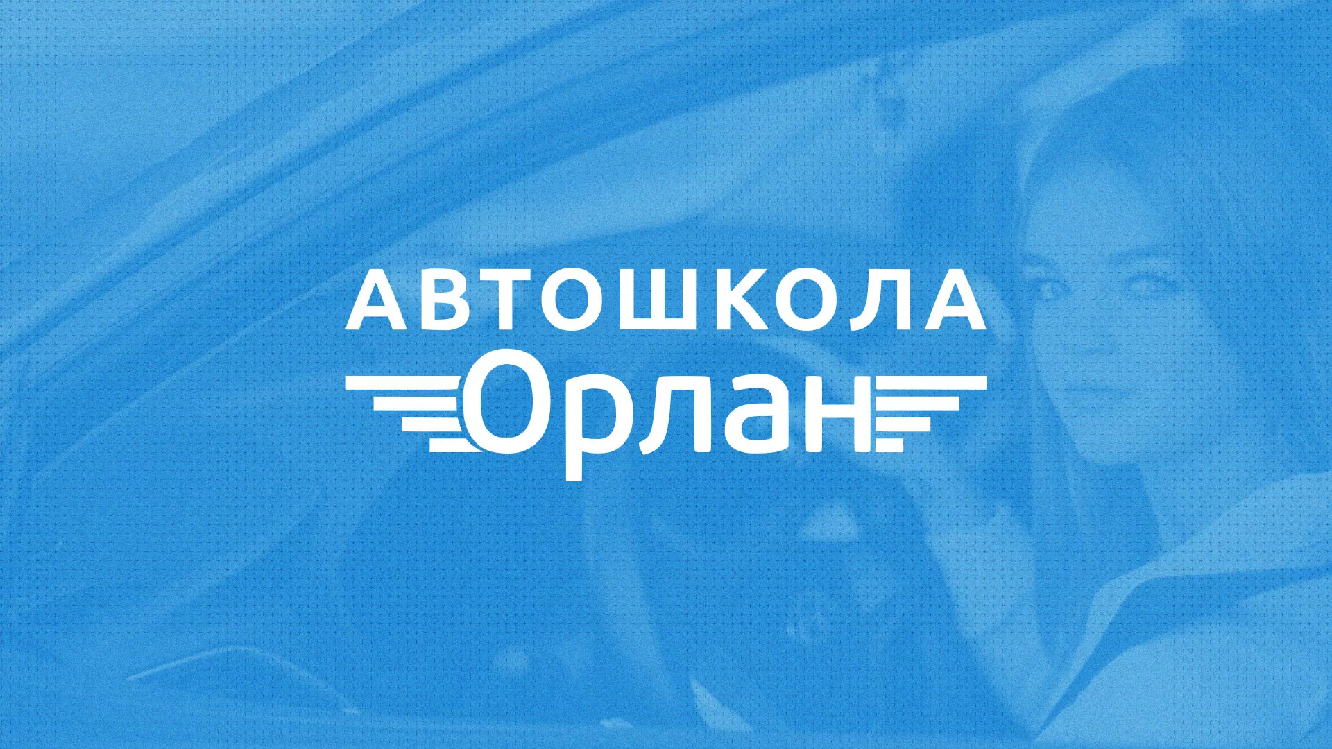 Разработка сайта автошколы «Орлан» в Шимановске