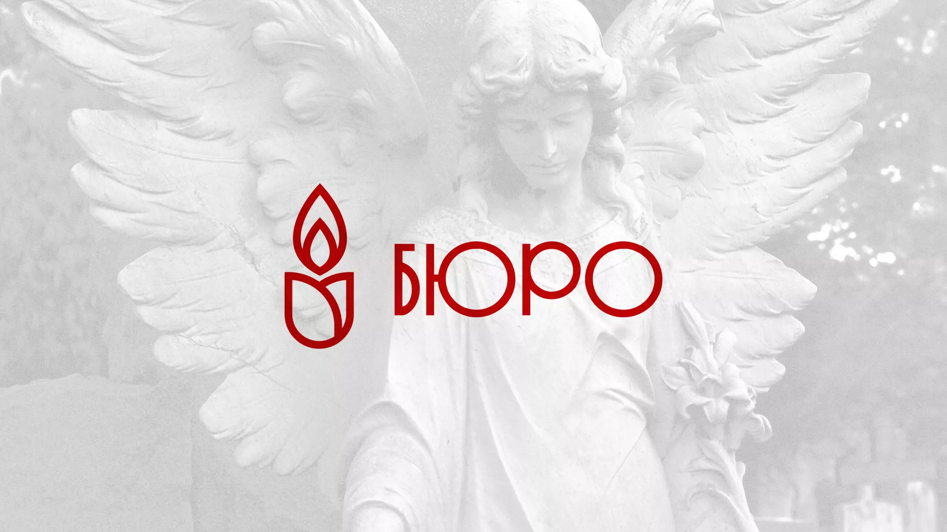 Создание логотипа бюро ритуальных услуг в Шимановске