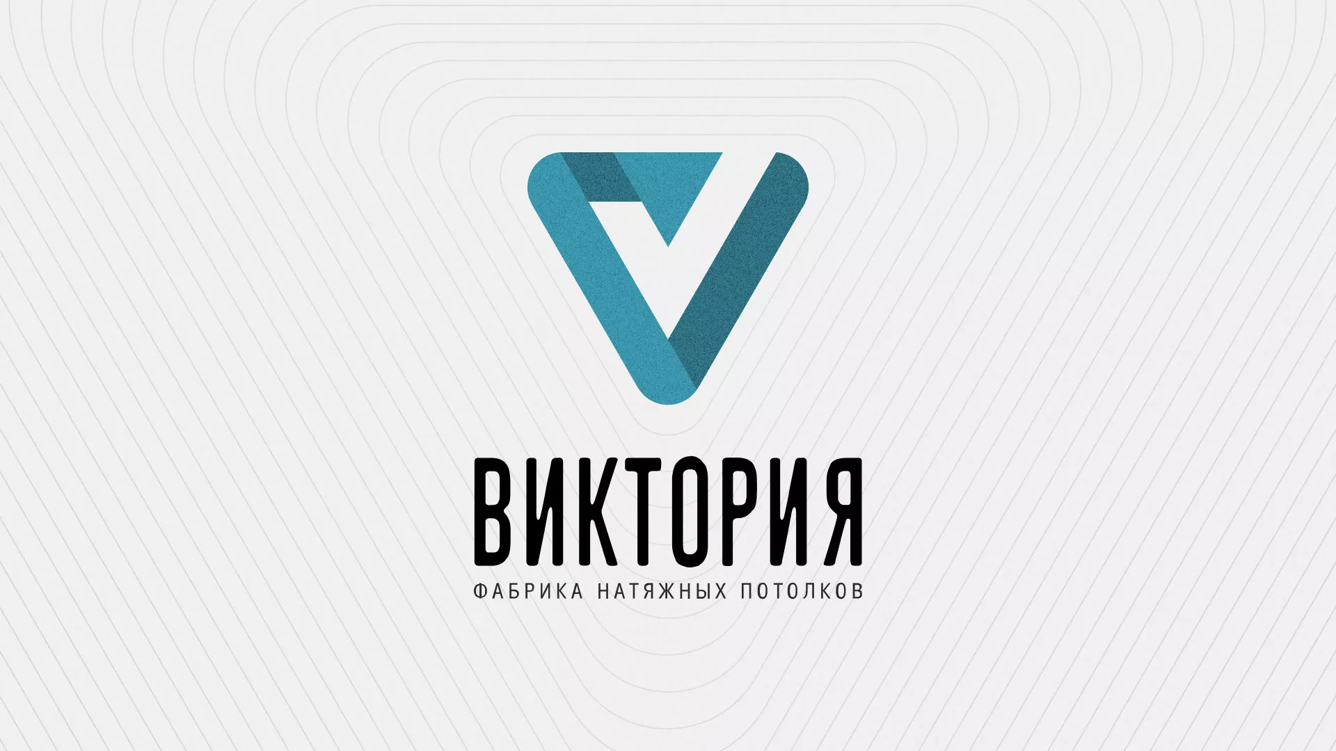 Разработка фирменного стиля компании по продаже и установке натяжных потолков в Шимановске