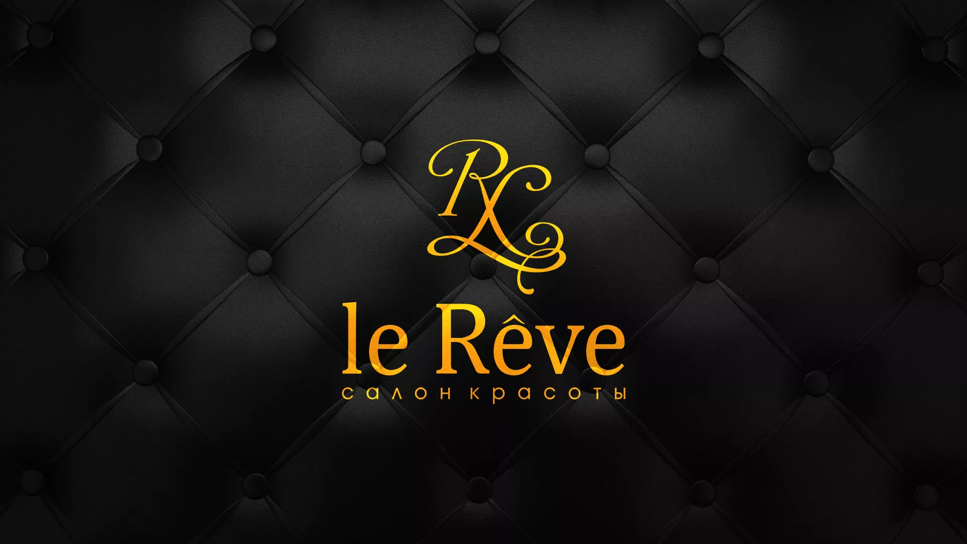 Разработка листовок для салона красоты «Le Reve» в Шимановске