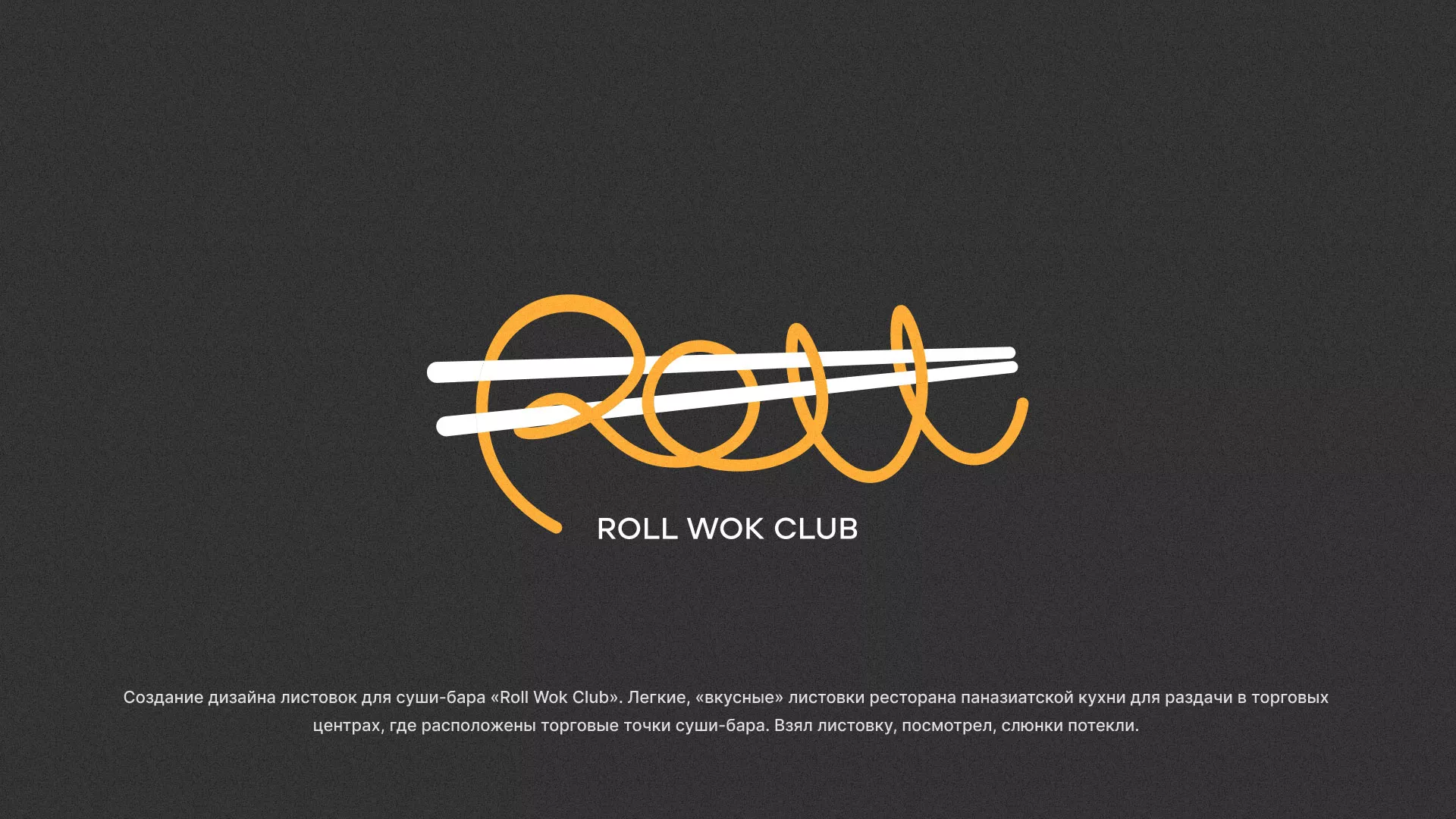 Создание дизайна листовок суши-бара «Roll Wok Club» в Шимановске